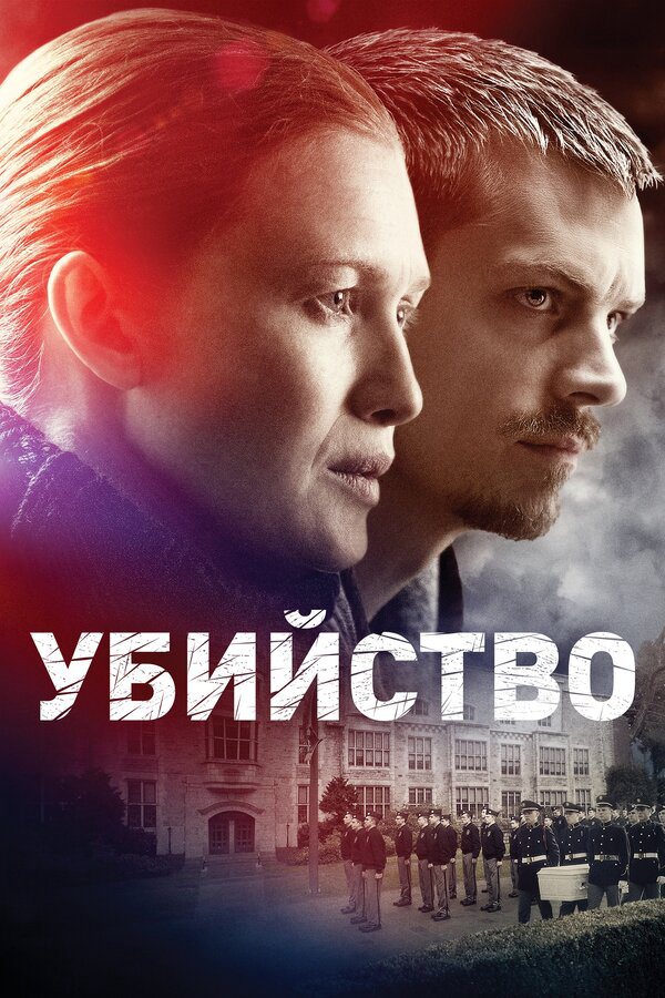Убийство сериал 2014 смотреть онлайн бесплатно в хорошем качестве HD